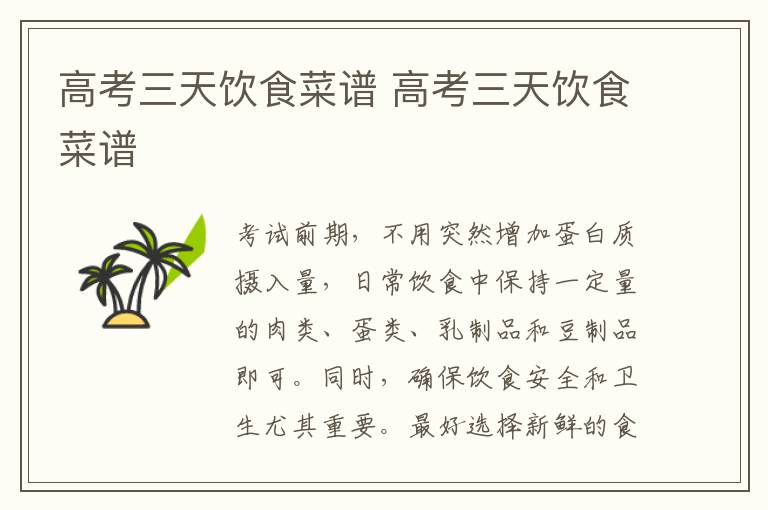 高考三天饮食菜谱 高考三天饮食菜谱