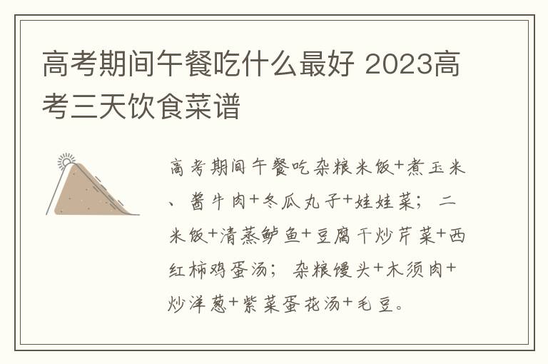 高考期间午餐吃什么最好 2023高考三天饮食菜谱