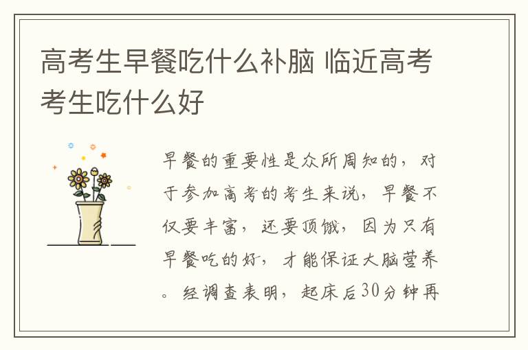 高考生早餐吃什么补脑 临近高考考生吃什么好