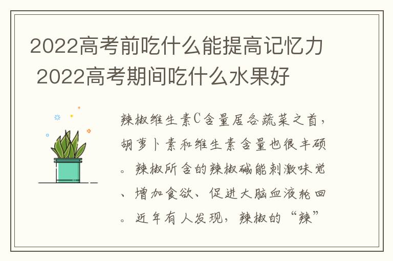 2022高考前吃什么能提高记忆力 2022高考期间吃什么水果好