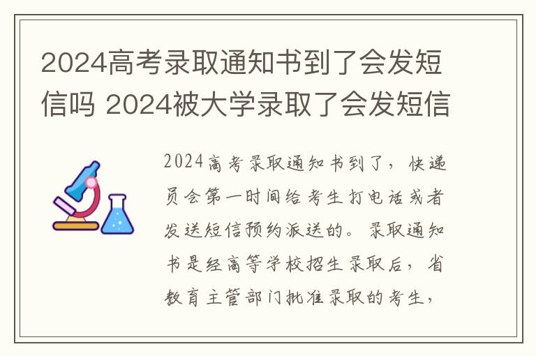 2024高考录取通知书到了会发短信吗 2024被大学录取了会发短信吗