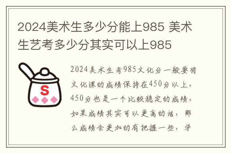 2024美术生多少分能上985 美术生艺考多少分其实可以上985