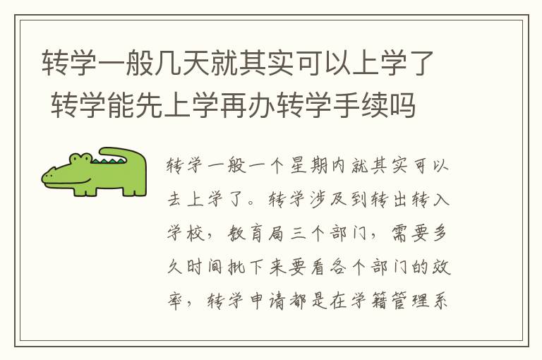 转学一般几天就其实可以上学了 转学能先上学再办转学手续吗