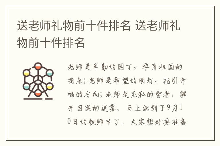 送老师礼物前十件排名 送老师礼物前十件排名