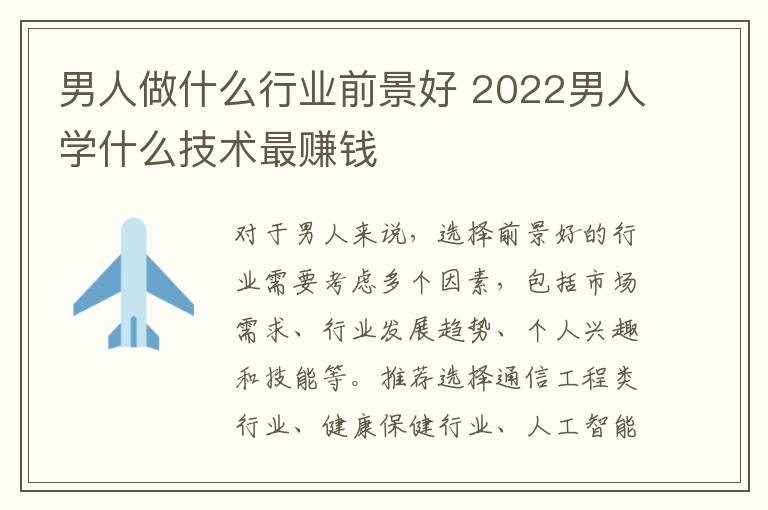 男人做什么行业前景好 2022男人学什么技术最赚钱