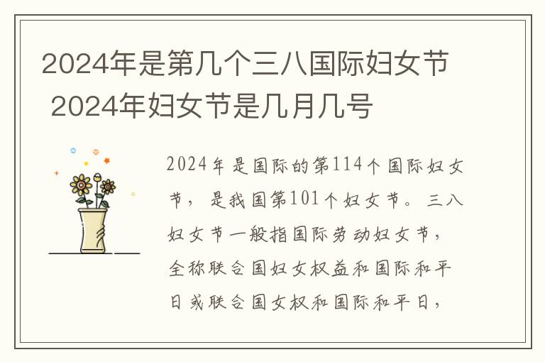 2024年是第几个三八国际妇女节 2024年妇女节是几月几号