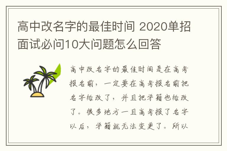 高中改名字的最佳时间 2020单招面试必问10大问题怎么回答