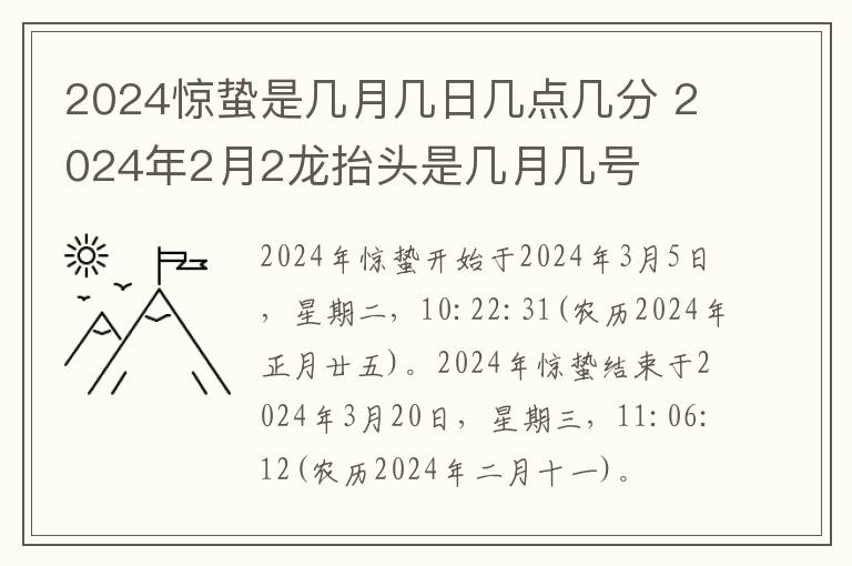 2024惊蛰是几月几日几点几分 2024年2月2龙抬头是几月几号