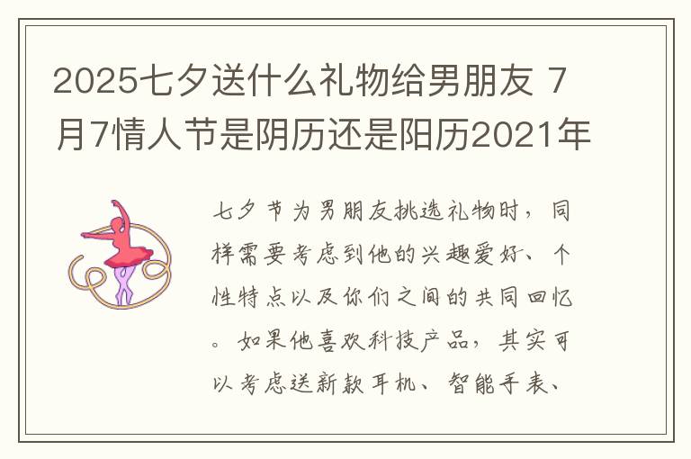 2025七夕送什么礼物给男朋友 7月7情人节是阴历还是阳历2021年情人节多少号