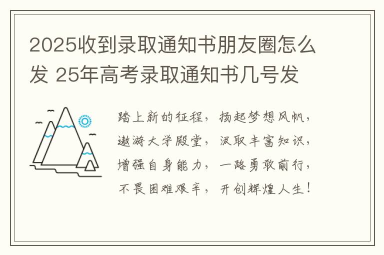 2025收到录取通知书朋友圈怎么发 25年高考录取通知书几号发