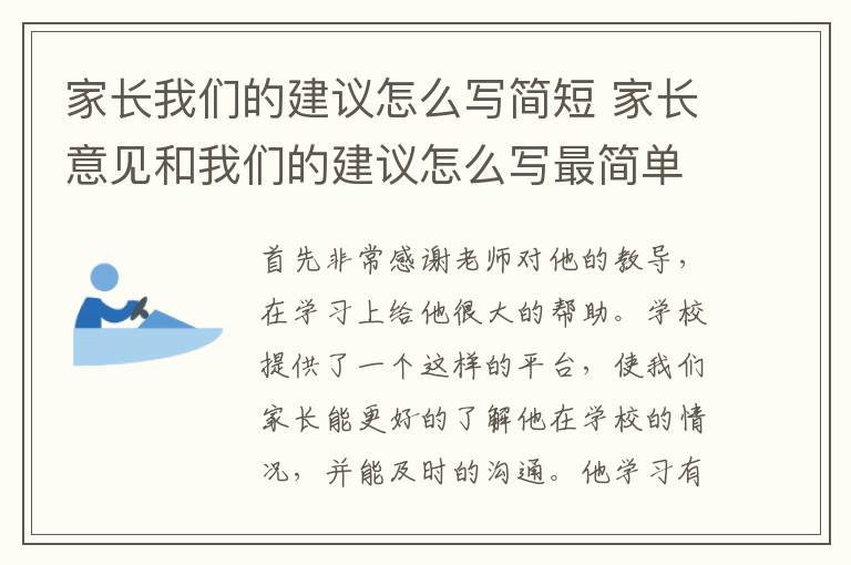家长我们的建议怎么写简短 家长意见和我们的建议怎么写最简单有用