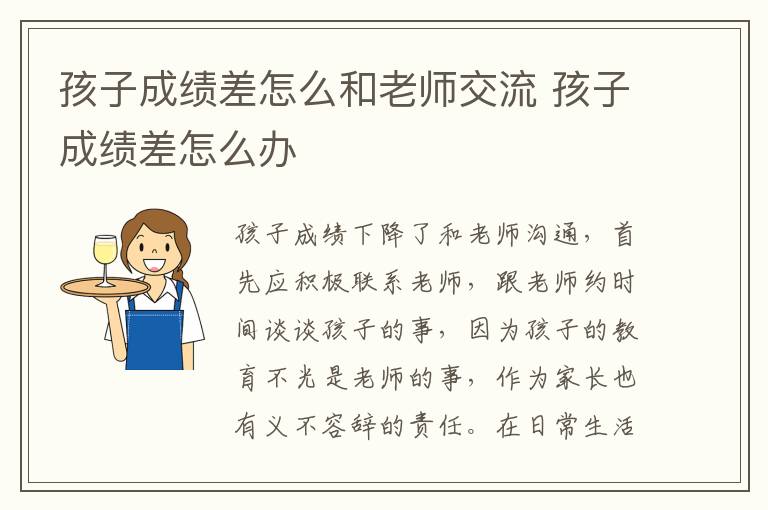 孩子成绩差怎么和老师交流 孩子成绩差怎么办