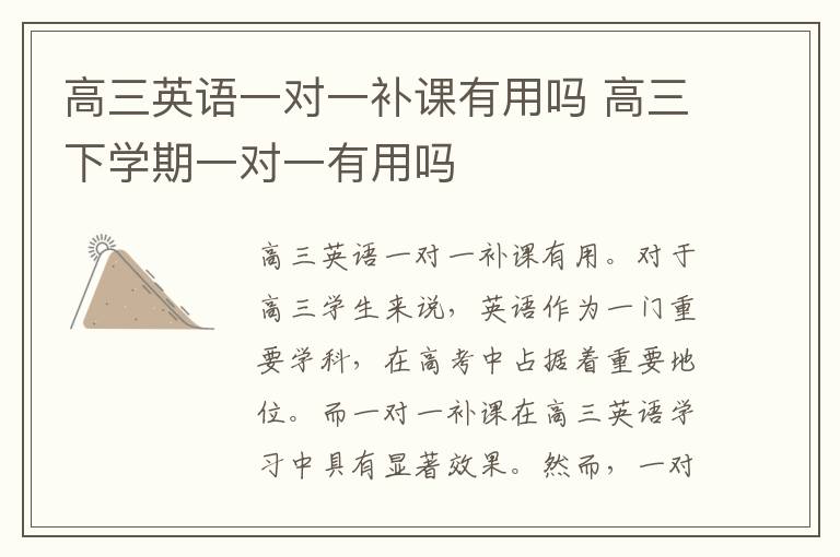 高三英语一对一补课有用吗 高三下学期一对一有用吗