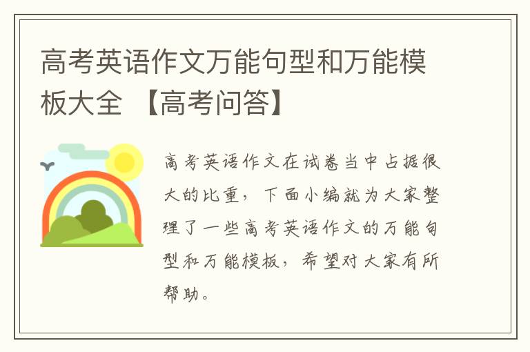 高考英语作文万能句型和万能模板大全 【高考问答】