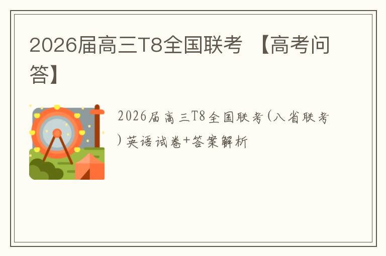 2026届高三T8全国联考 【高考问答】