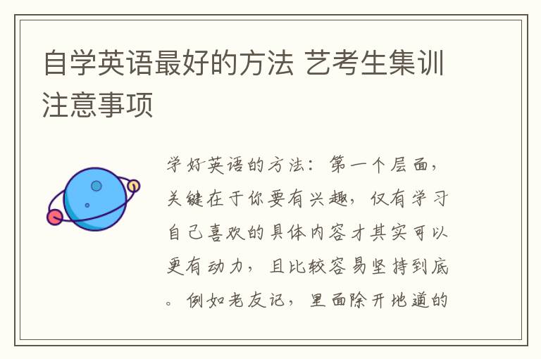 自学英语最好的方法 艺考生集训注意事项