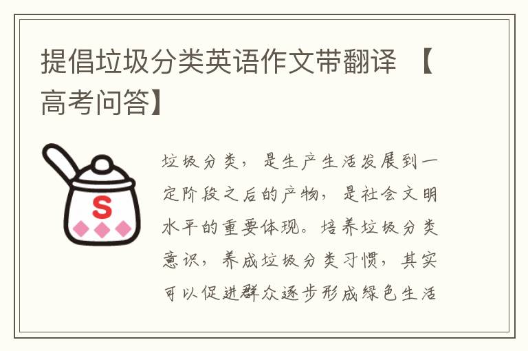 提倡垃圾分类英语作文带翻译 【高考问答】