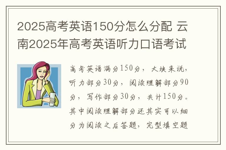 2025高考英语150分怎么分配 云南2025年高考英语听力口语考试安排