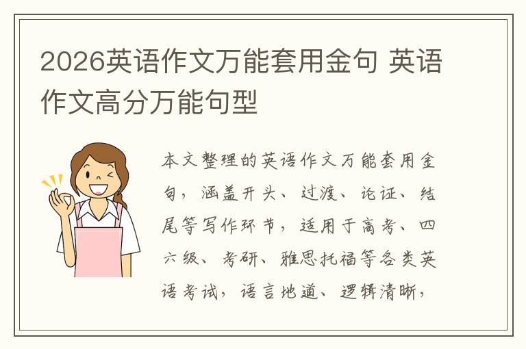 2026英语作文万能套用金句 英语作文高分万能句型