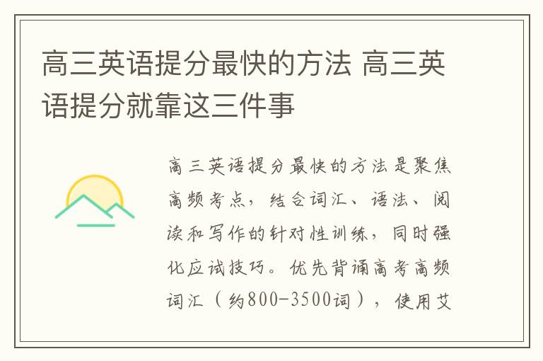 高三英语提分最快的方法 高三英语提分就靠这三件事