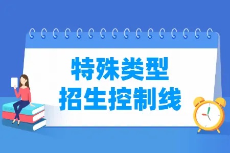 特殊类型招生控制线意思是什么？属于一本线吗？
