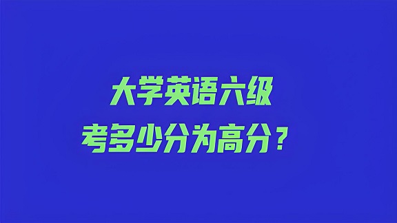 英语六级考试的分数多少分过?四六级考试官网说明
