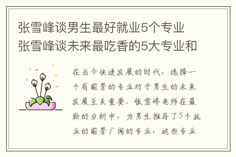 张雪峰谈男生最好就业5个专业 张雪峰谈未来最吃香的5大专业和如何选择专业