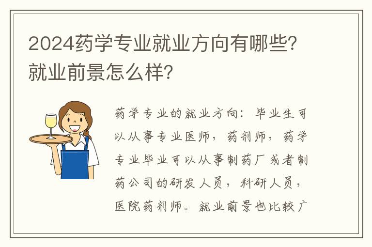 2024药学专业就业方向有哪些？就业前景怎么样？