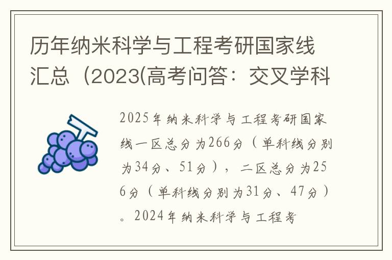 历年纳米科学与工程考研国家线汇总(2023(高考问答:交叉学科考研国家线报考指导)