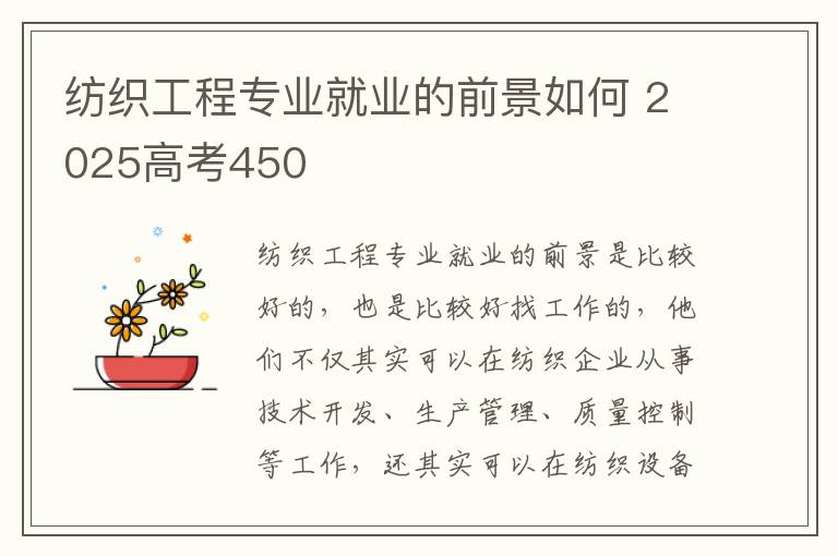 纺织工程专业就业的前景如何 2025高考450