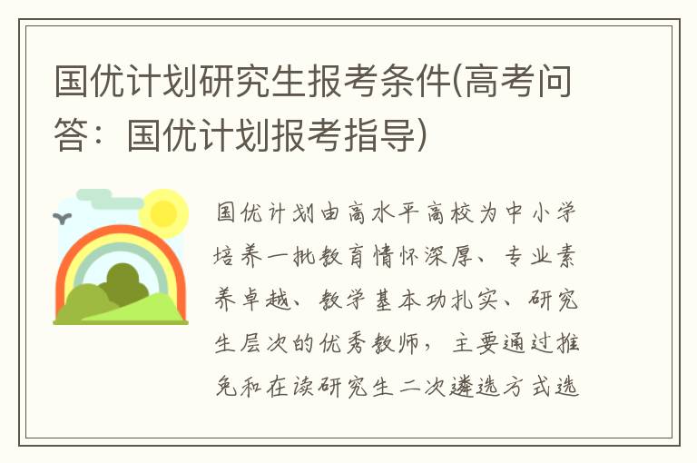国优计划研究生报考条件(高考问答：国优计划报考指导)