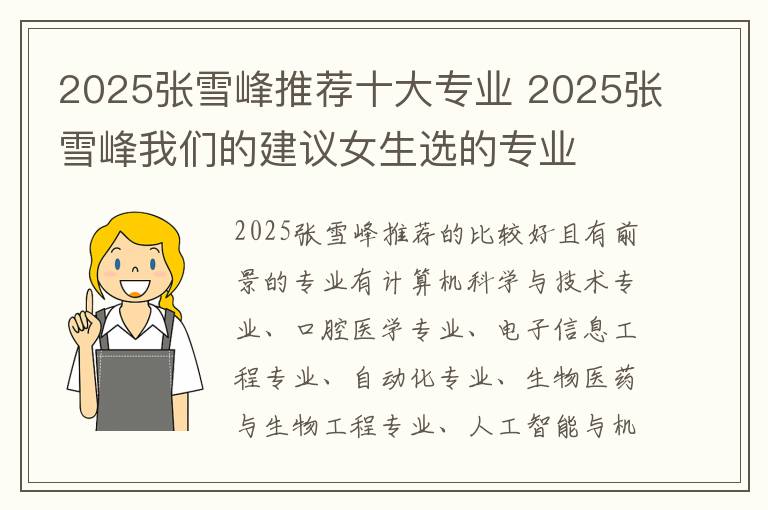 2025张雪峰推荐十大专业 2025张雪峰我们的建议女生选的专业