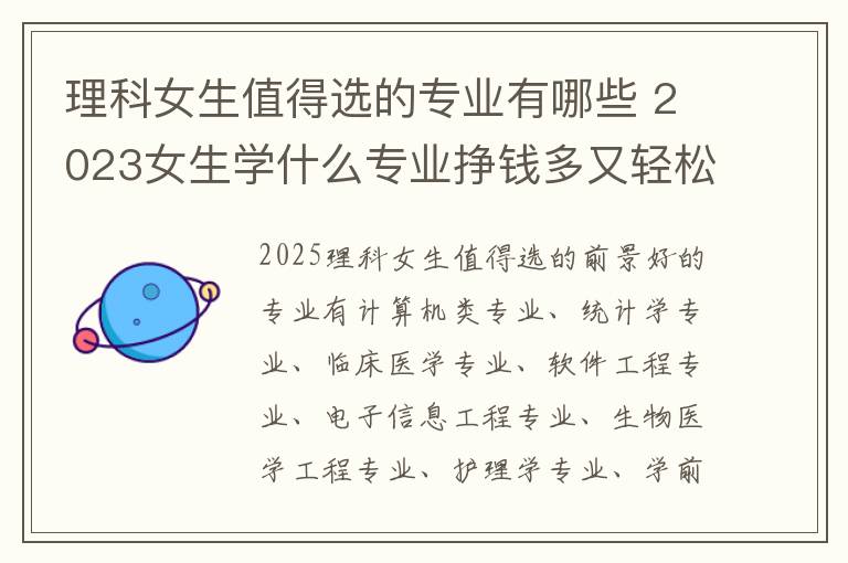 理科女生值得选的专业有哪些 2023女生学什么专业挣钱多又轻松
