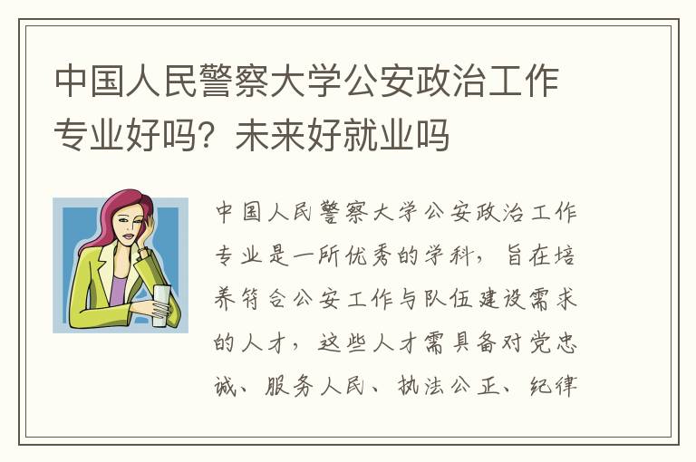 中国人民警察大学公安政治工作专业好吗？未来好就业吗