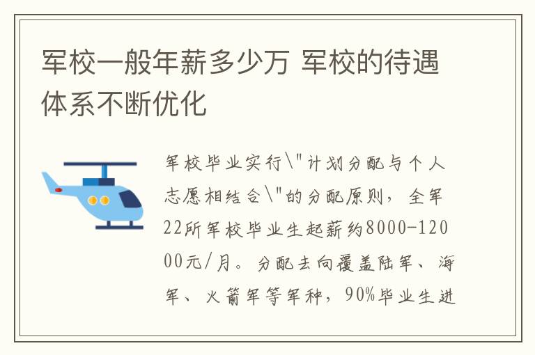 军校一般年薪多少万 军校的待遇体系不断优化