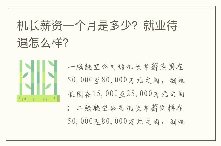 机长薪资一个月是多少？就业待遇怎么样？