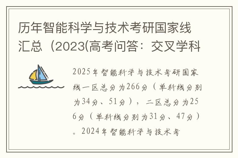 历年智能科学与技术考研国家线汇总(2023(高考问答:交叉学科考研国家线报考指导)