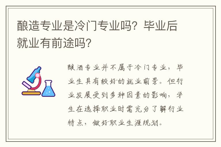 酿造专业是冷门专业吗？毕业后就业有前途吗？