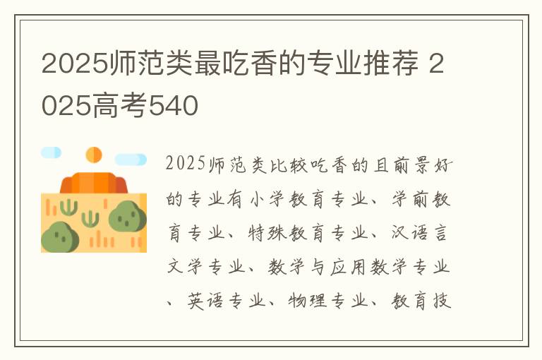 2025师范类最吃香的专业推荐 2025高考540