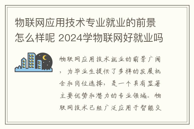 物联网应用技术专业就业的前景怎么样呢 2024学物联网好就业吗