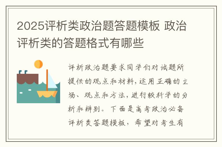 2025评析类政治题答题模板 政治评析类的答题格式有哪些