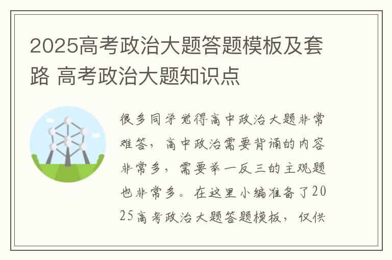 2025高考政治大题答题模板及套路 高考政治大题知识点
