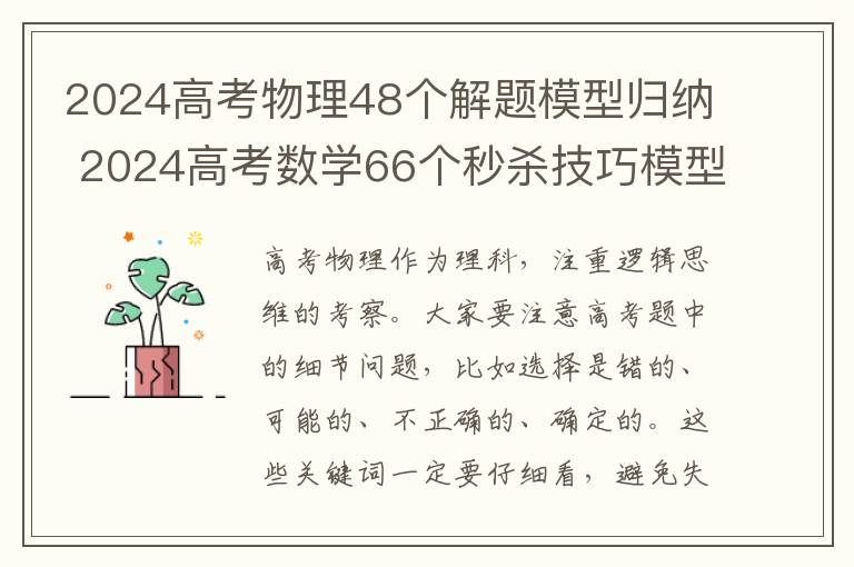 2024高考物理48个解题模型归纳 2024高考数学66个秒杀技巧模型