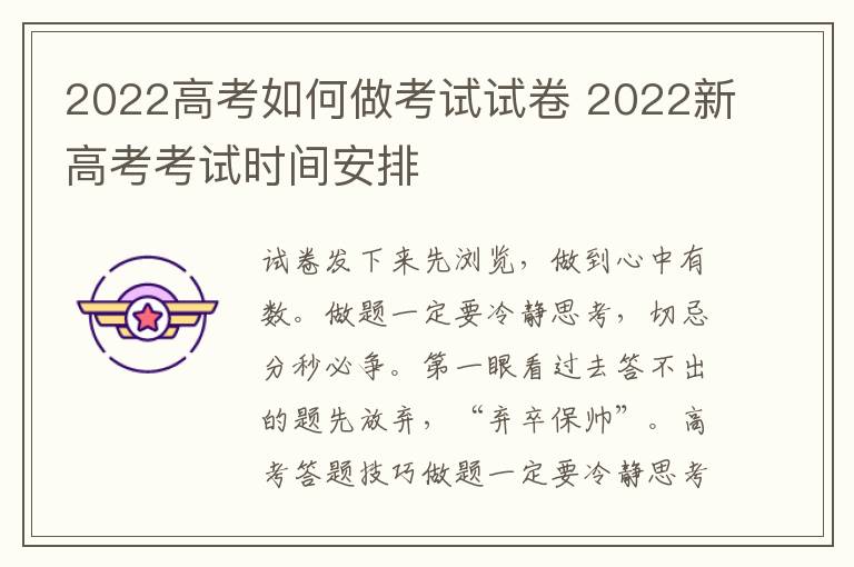 2022高考如何做考试试卷 2022新高考考试时间安排