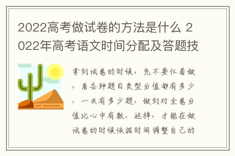 2022高考做试卷的方法是什么 2022年高考语文时间分配及答题技巧