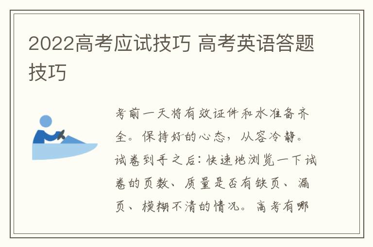 2022高考应试技巧 高考英语答题技巧