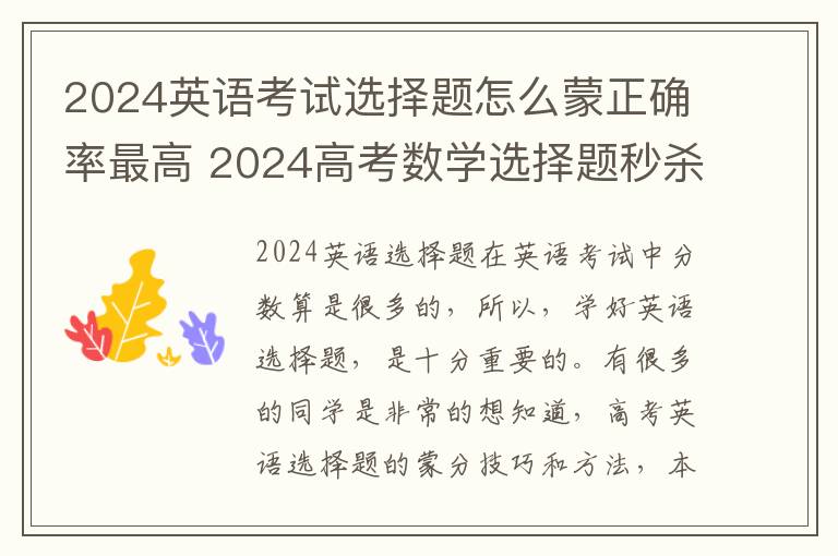 2024英语考试选择题怎么蒙正确率最高 2024高考数学选择题秒杀技巧