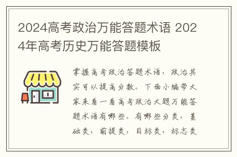 2024高考政治万能答题术语 2024年高考历史万能答题模板