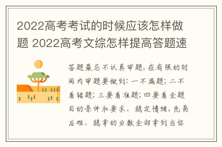 2022高考考试的时候应该怎样做题 2022高考文综怎样提高答题速度