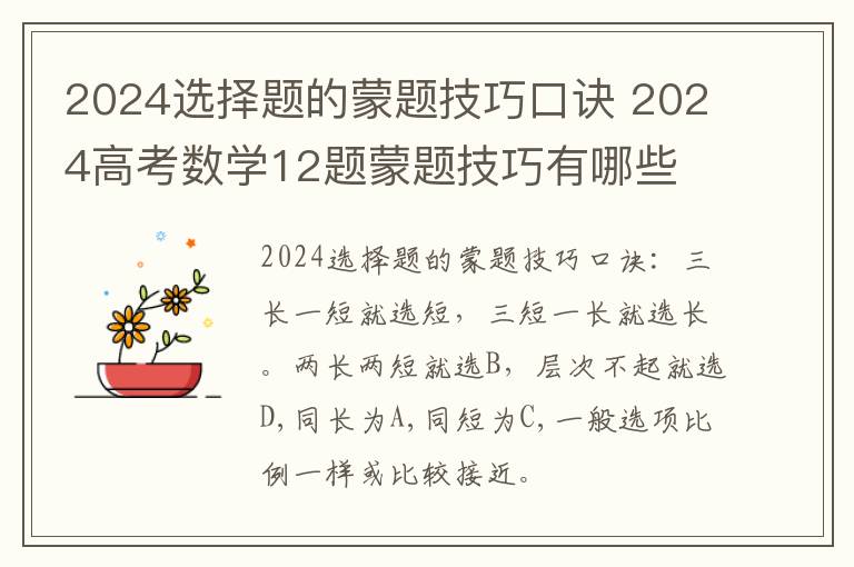 2024选择题的蒙题技巧口诀 2024高考数学12题蒙题技巧有哪些